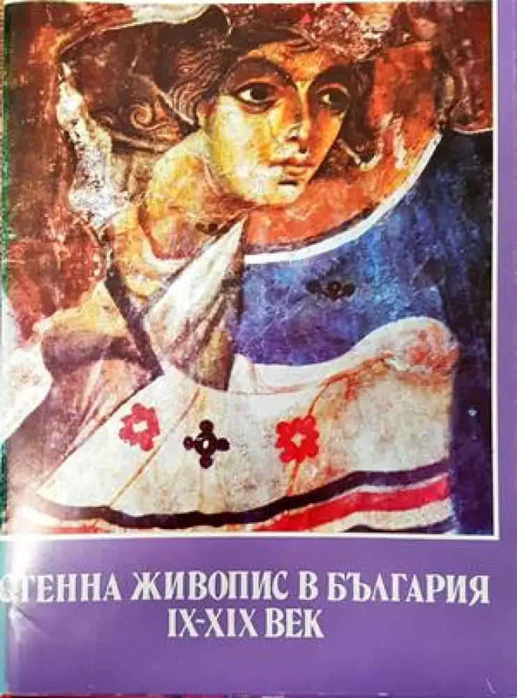 Стенна живопис в България IX-XIX век (2349) - Книга