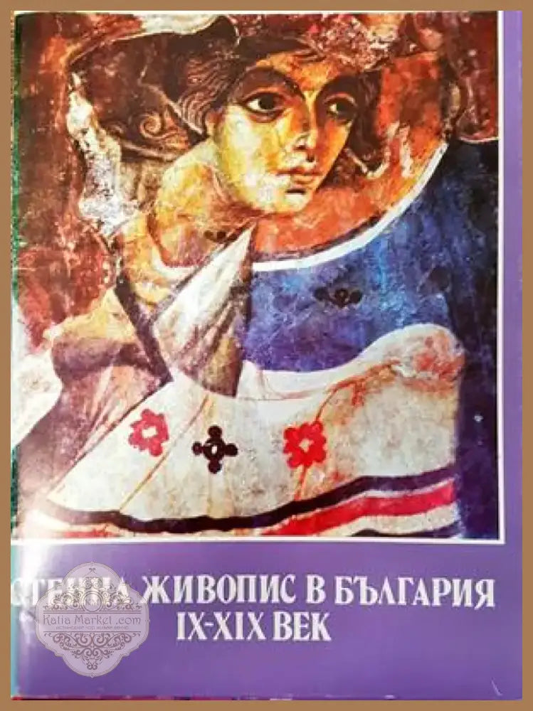 Стенна живопис в България IX-XIX век (2349) - Книга