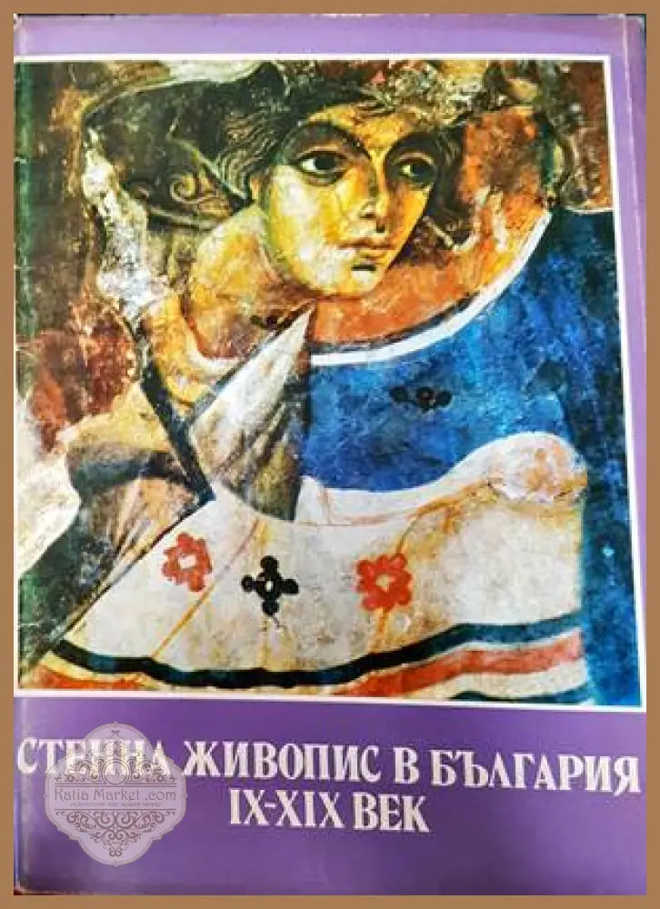 Стенна живопис в България IX-XIX век - Любен Прашков - Книги