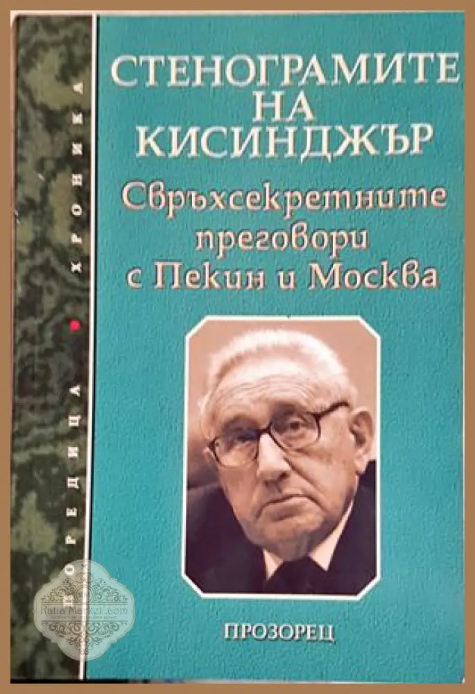 Стенограмите на Кисинджър - Колектив - Книга