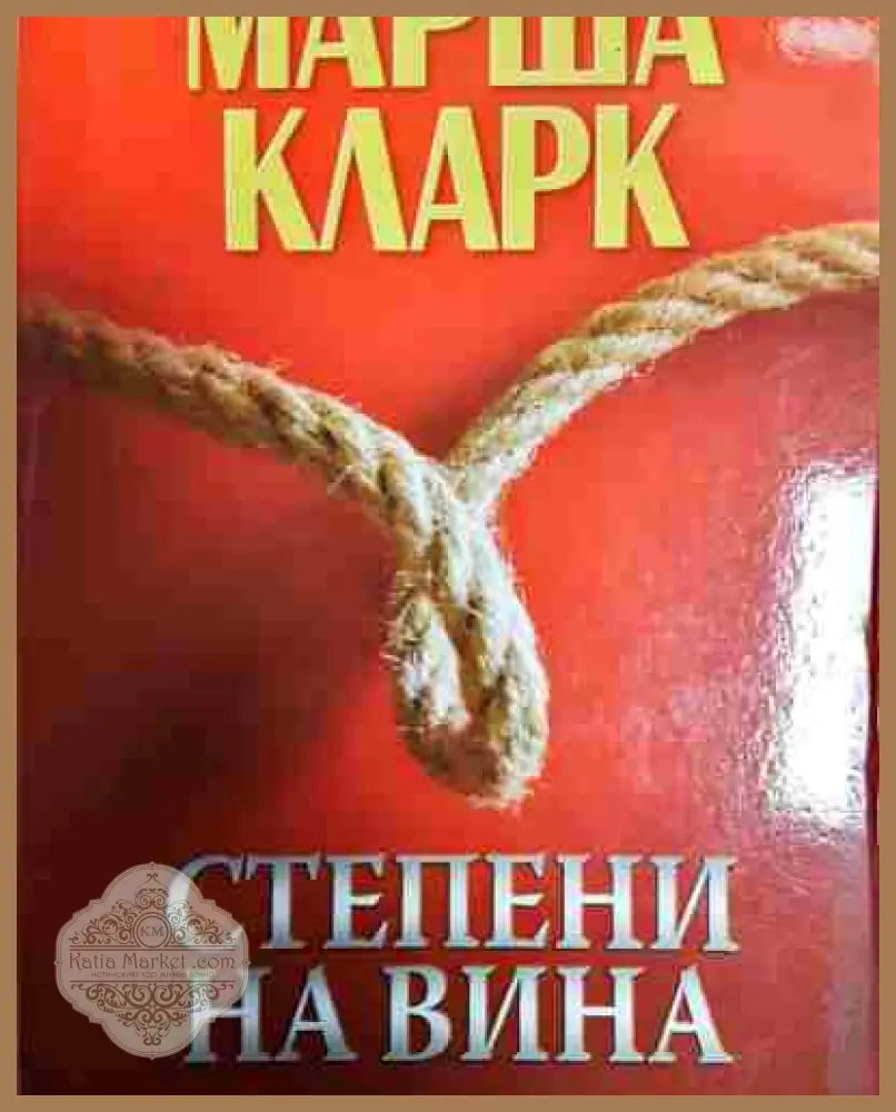 Степени на вина - Марша Кларк - Книга
