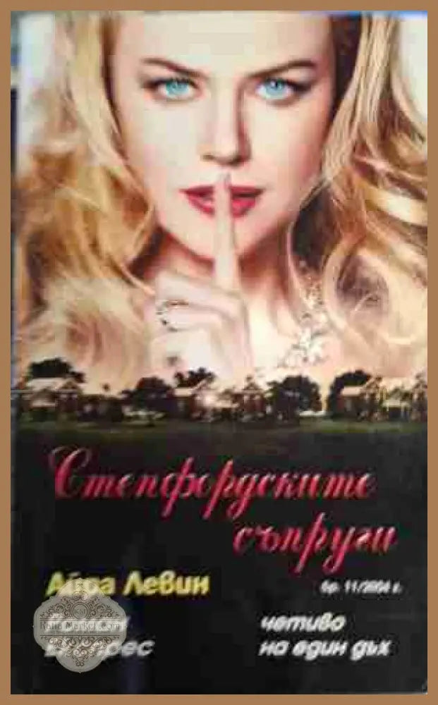 Степфордските съпруги - Айра Левин - Книга