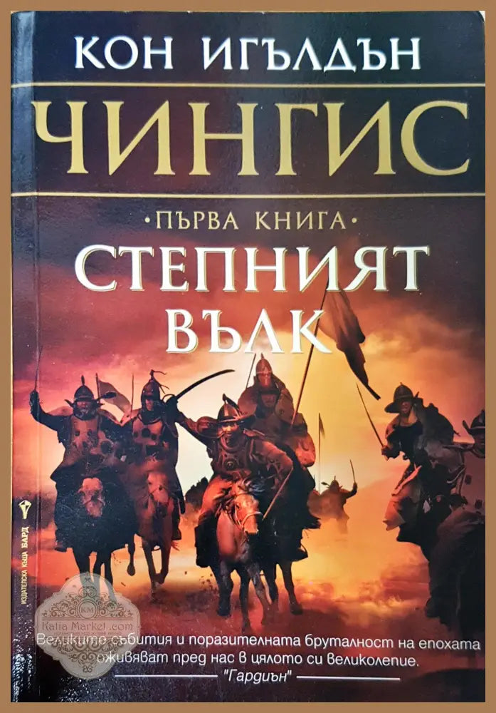 Степният вълк - Кон Игълдън - Книги