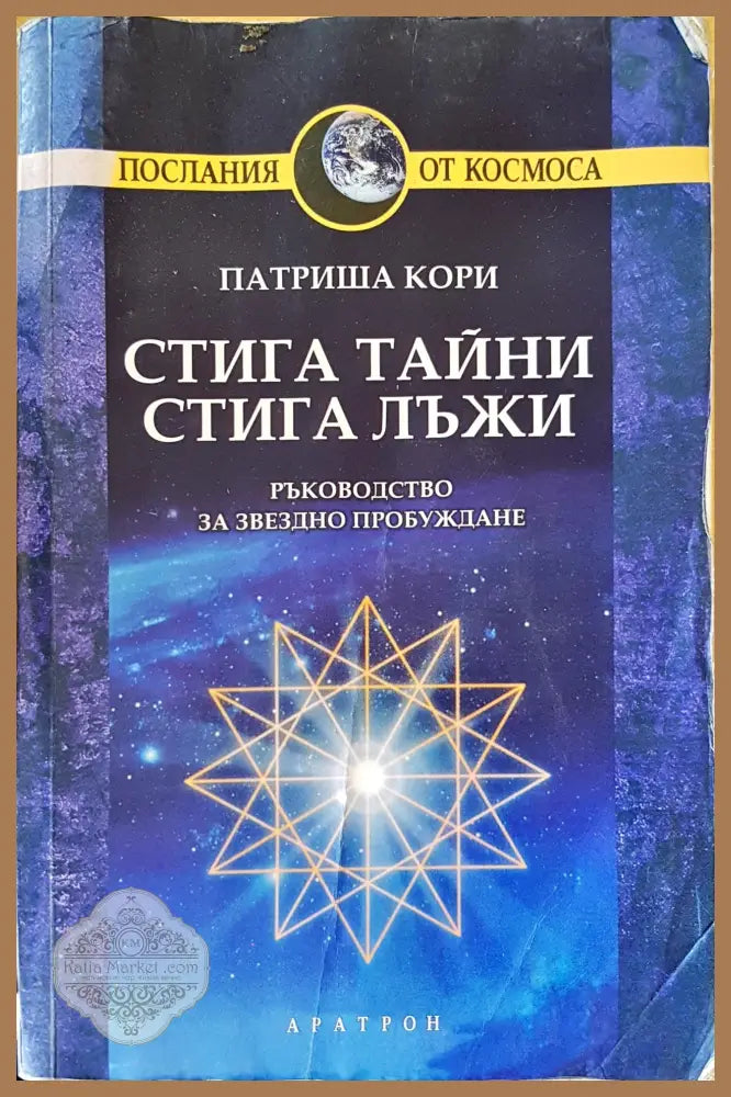 Стига тайни стига лъжи - Патриша кори - Книги