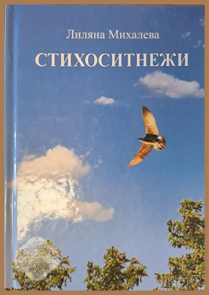 Стихоситнежи - Лиляна Михалева - Книги