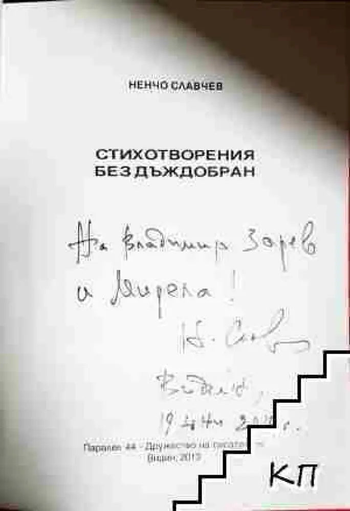Стихотворения без дъждобран (1180) - Книга