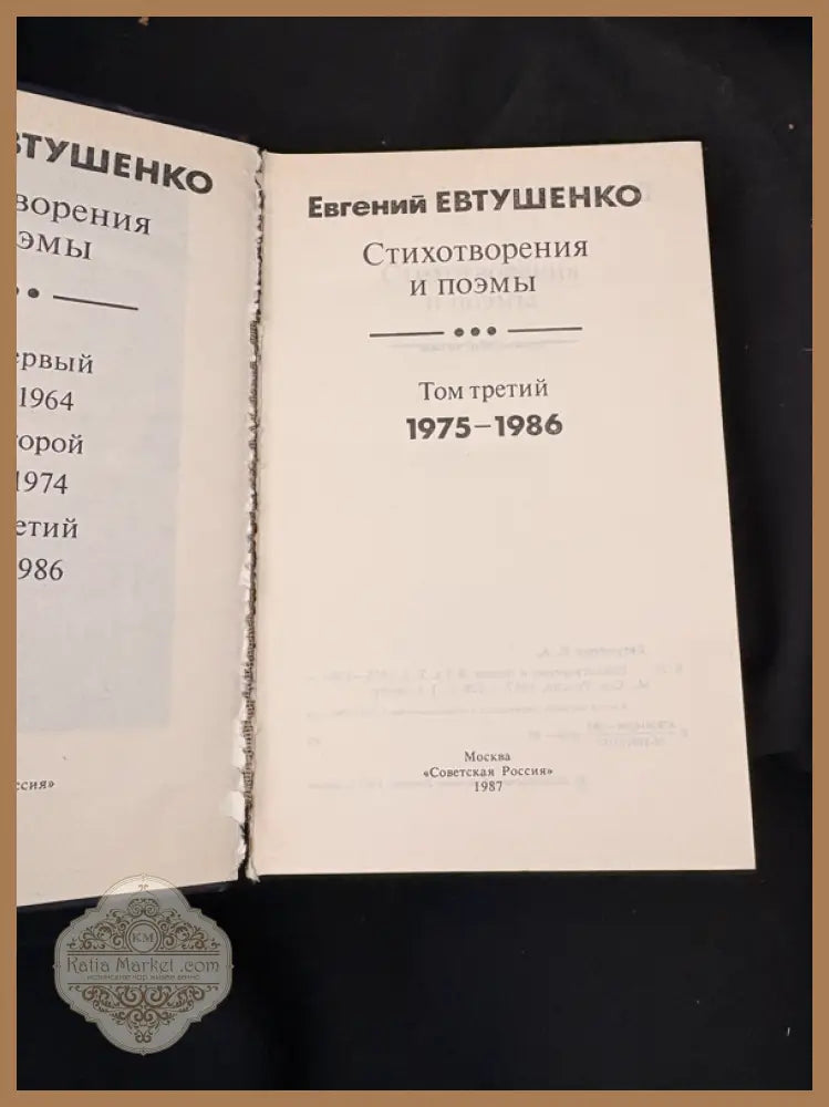 Стихотворения и поэмы. Трёхтомное собрание - Евгений Евтушенко - Книга