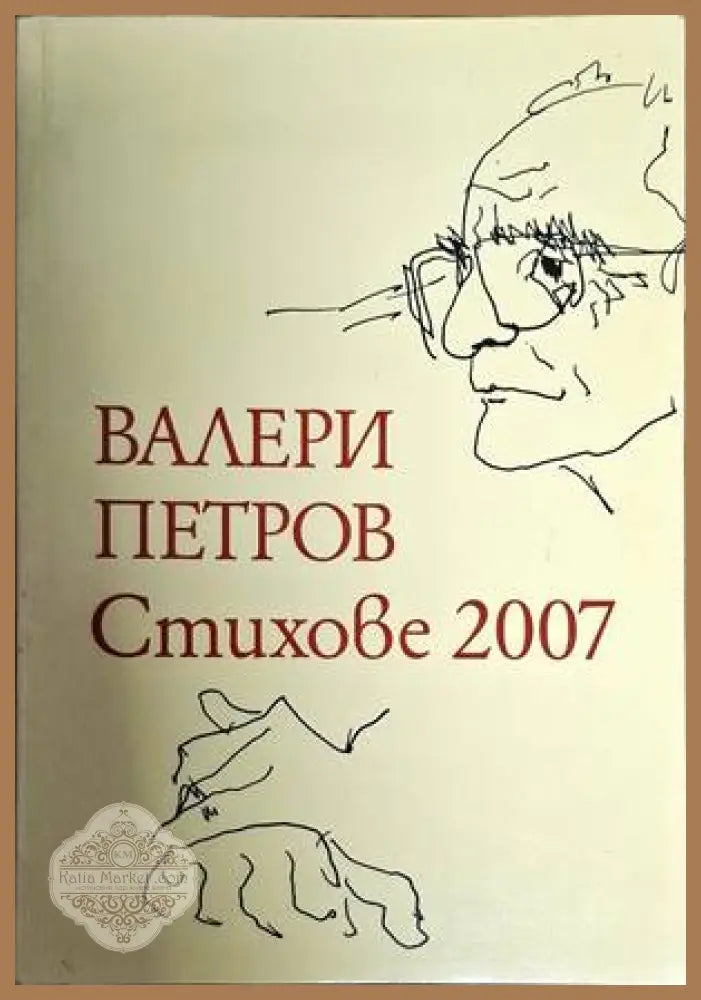Стихове 2007 - Валери Петров - Книги