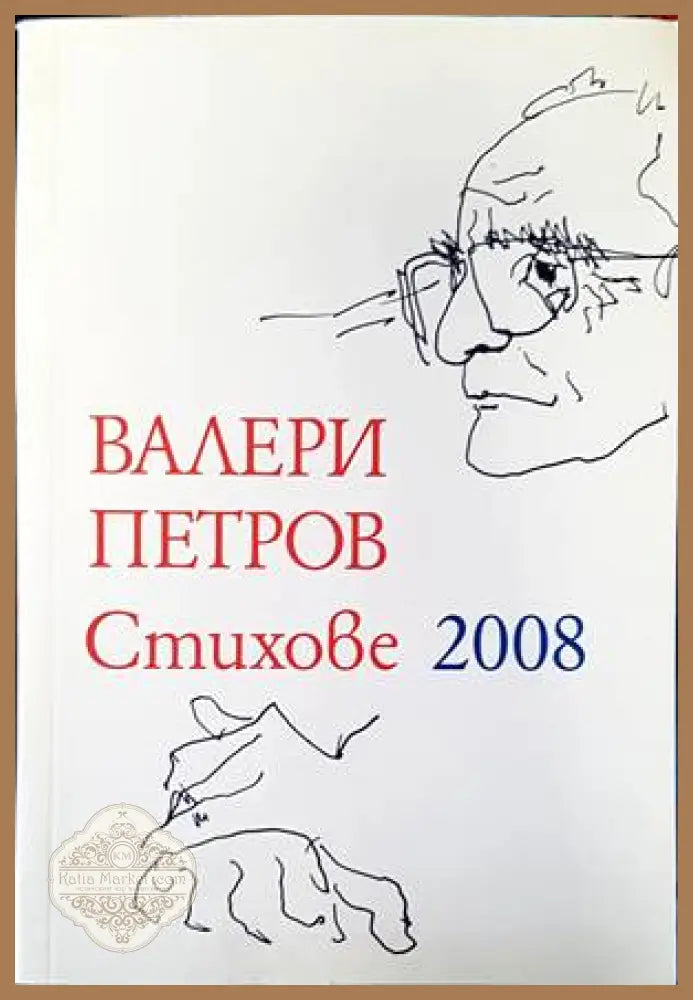Стихове 2008 - Валери Петров - Книги