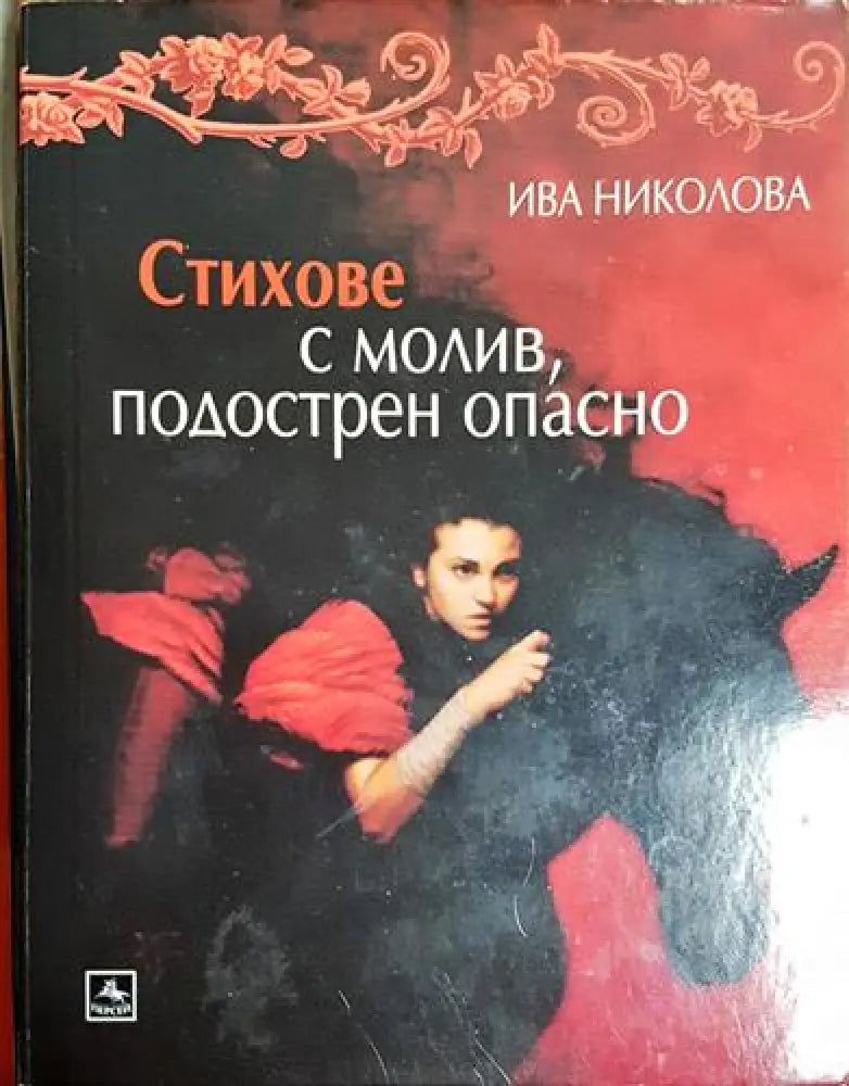 Стихове с молив подострен опасно (1163) - Книга