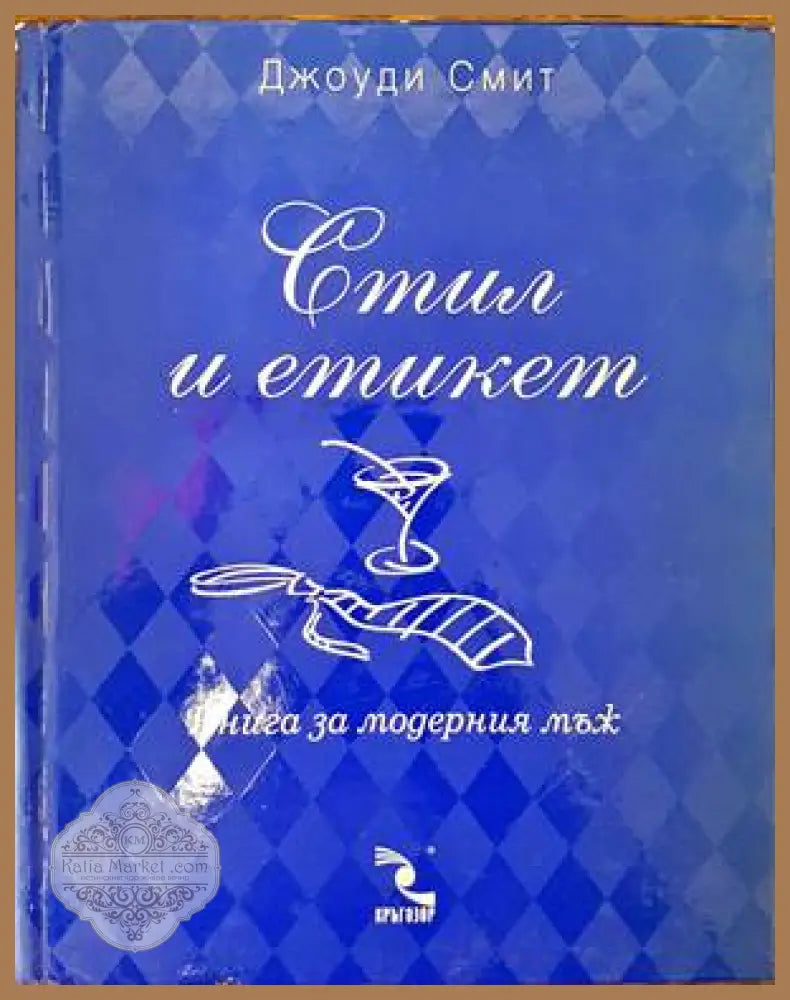 Стил и етикет. Книга за модерния мъж / Книга за модерната жена - Джоуди Смит - Книги
