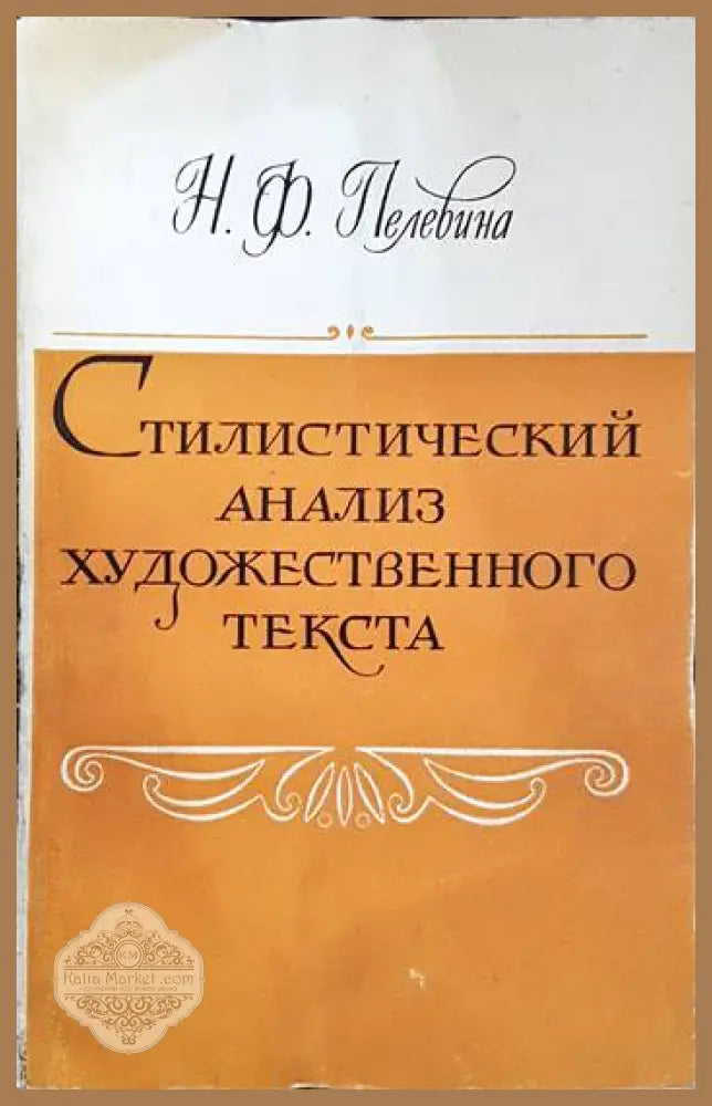 Стилистический анализ художественного текста - Н. Ф. Пелевина - Книги
