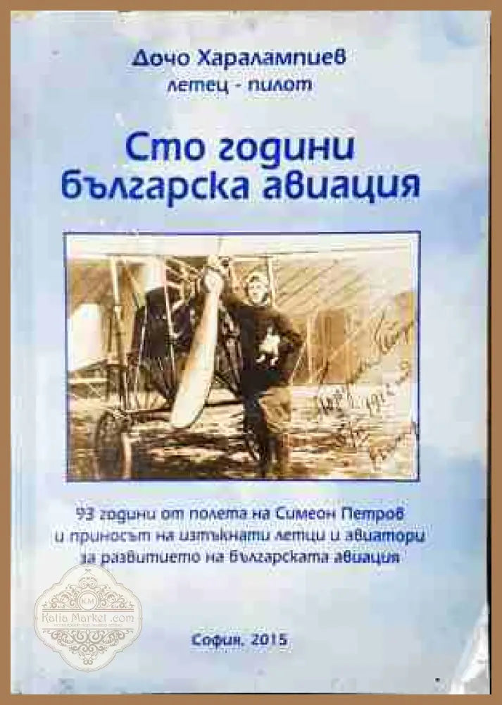 Сто години българска авиация - Дочо Харалампиев