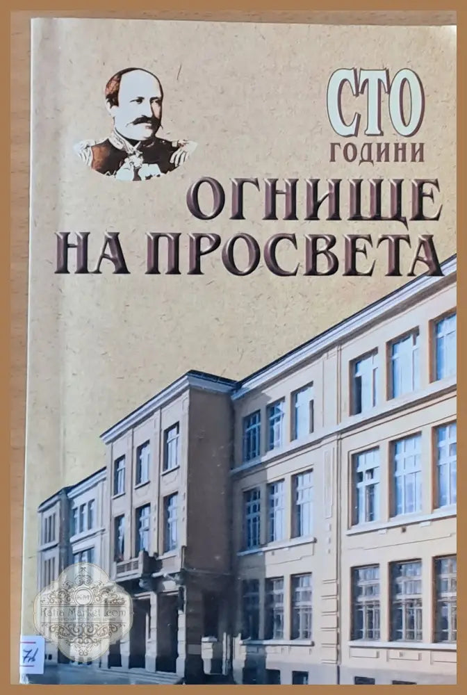 Сто години огнище на просвета - Съставители: И. Спасов С. Стойчева Т. Манова - Книги