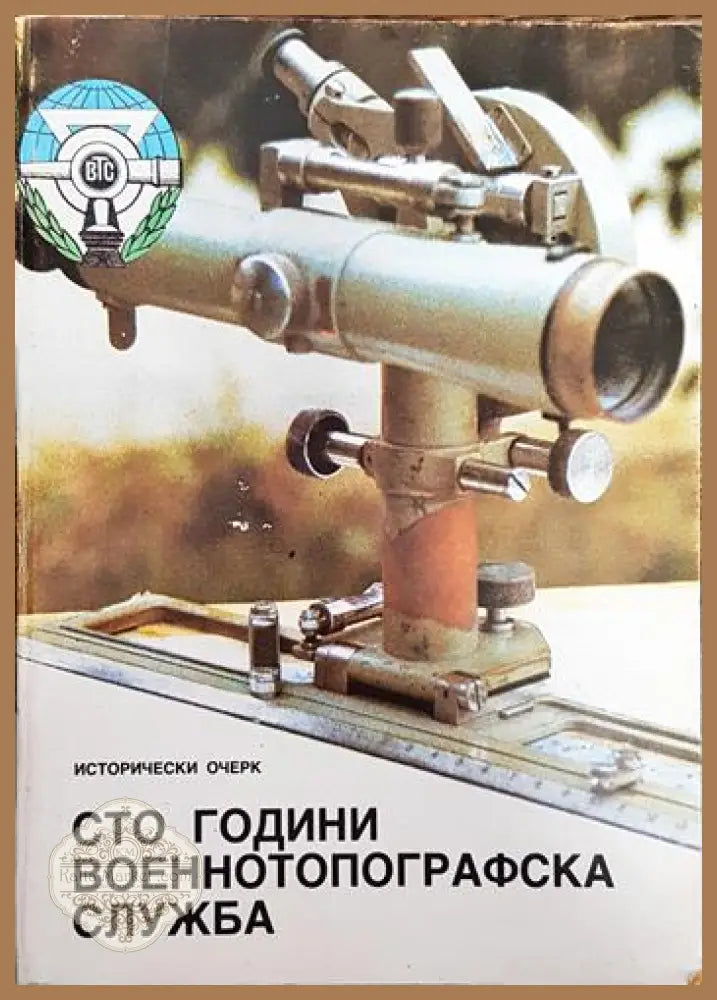 Сто години военнотопографска служба - Колектив - Книги