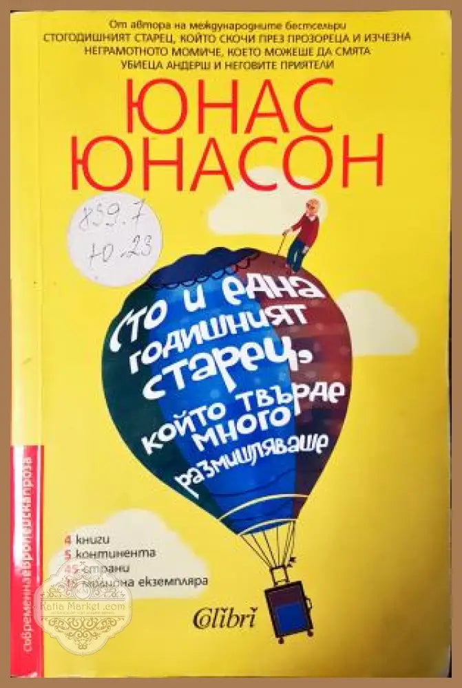Сто и една годишният старец който твърде много размишляваше - Юнас Юнасон - Книга