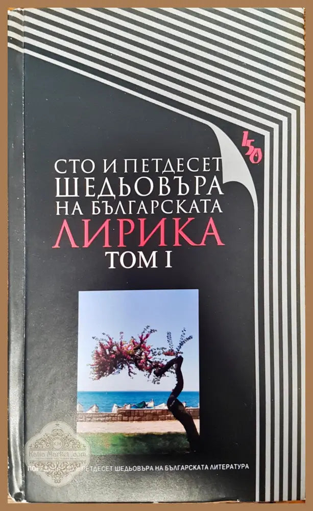 Сто и педтдесет шедьовъра на българската лирика - том 1 - Колектив - Книги