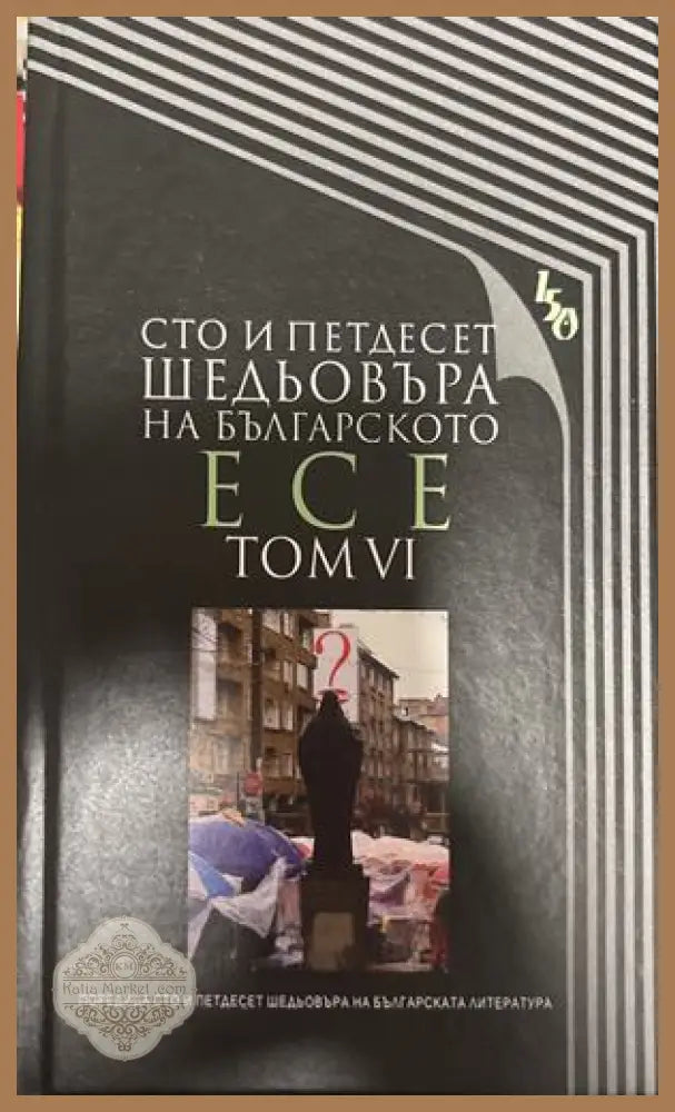 Сто и петдесет шедьовъра на българското есе. Том 6