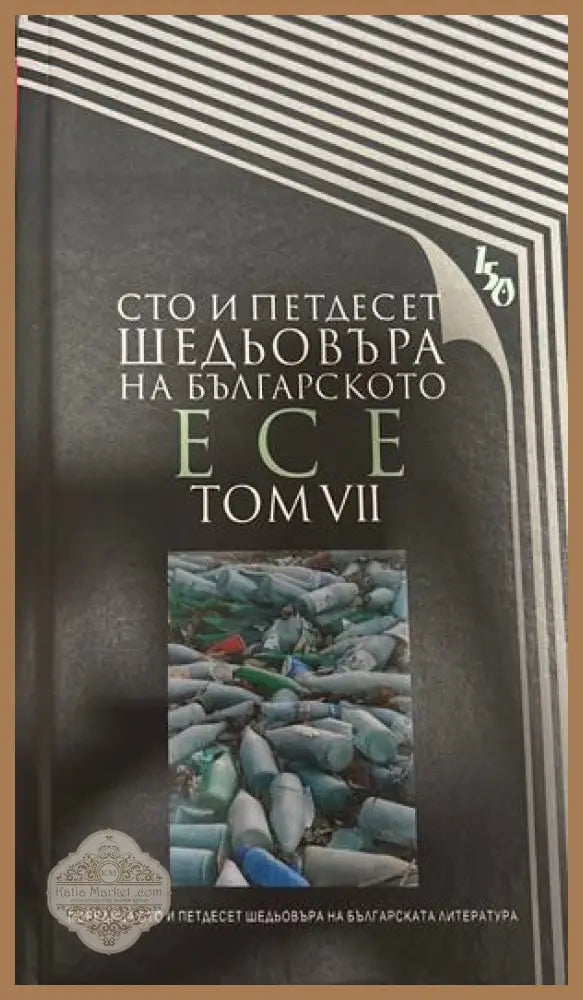 Сто и петдесет шедьовъра на българското есе. Том 7