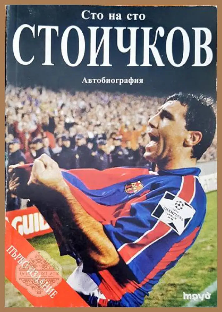 Сто на сто. Стойчков - Христо Стойчков - Книги