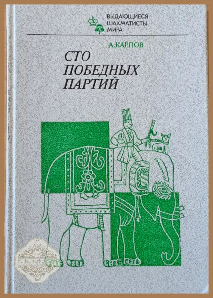 Сто победных Партий - А. Карпов - Книги