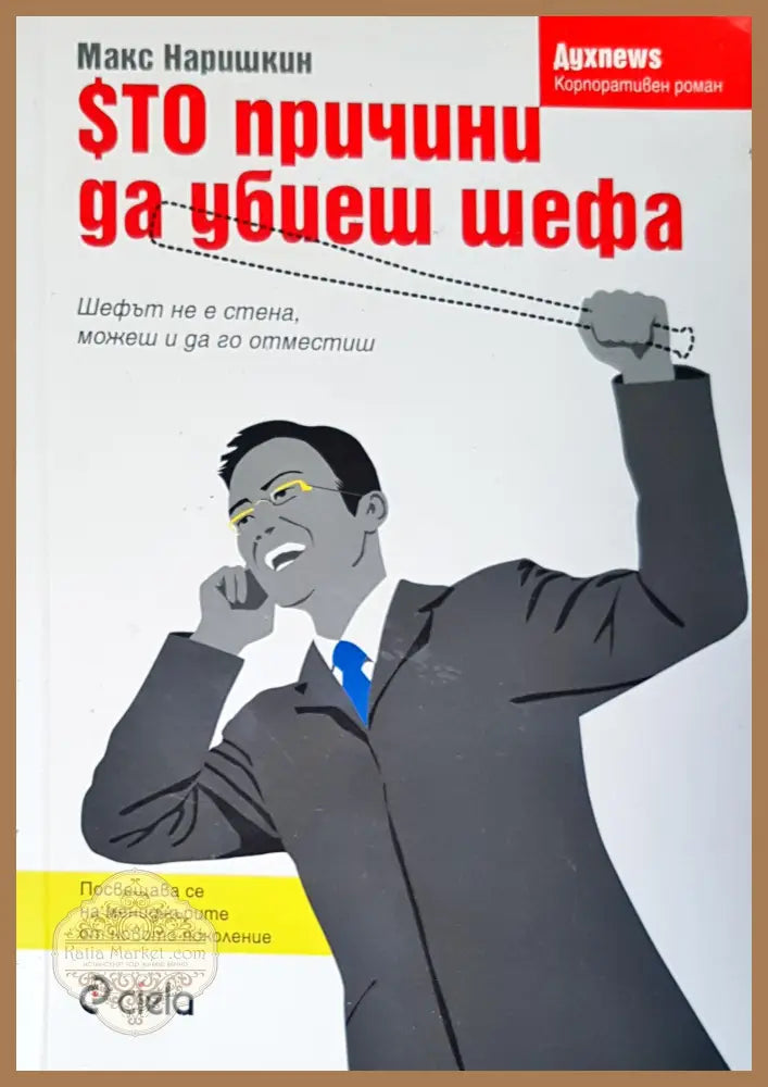 Сто причини да убиеш шефа - Макс Наришкин - Книги