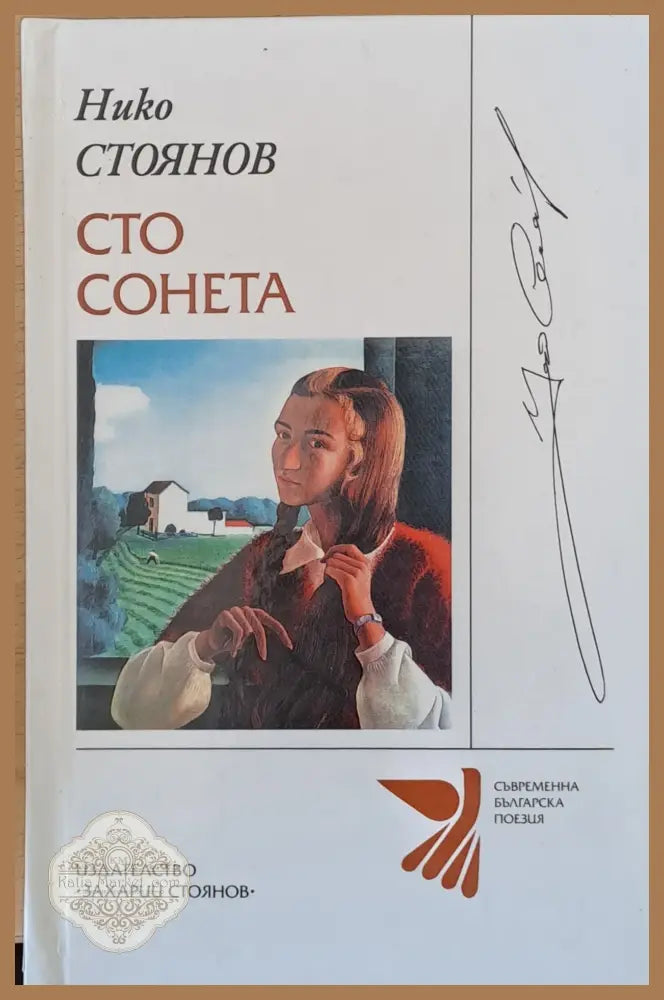 Сто сонета - Нико Стоянов - Книги