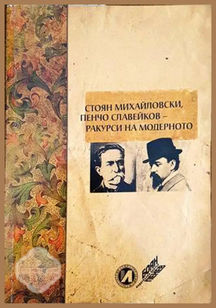 Стоян Михайловски Пенчо Славейков - ракурси на модерното - Сборник - Книги