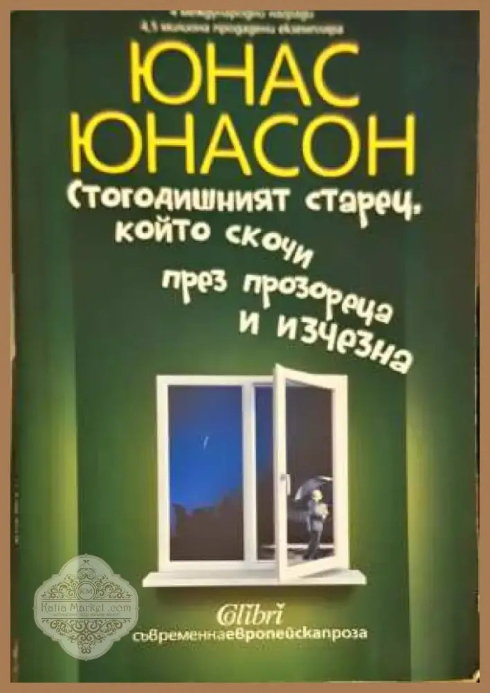 Стогодишният старец който скочи през прозореца и изчезна - Юнас Юнасон (3840) - Книга