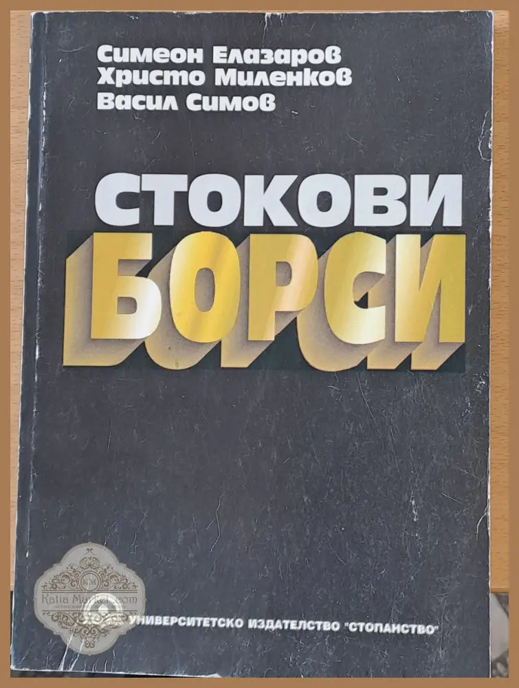 Стокови борси - С. Елазаров Хр. Миленков В. Симов - Книги