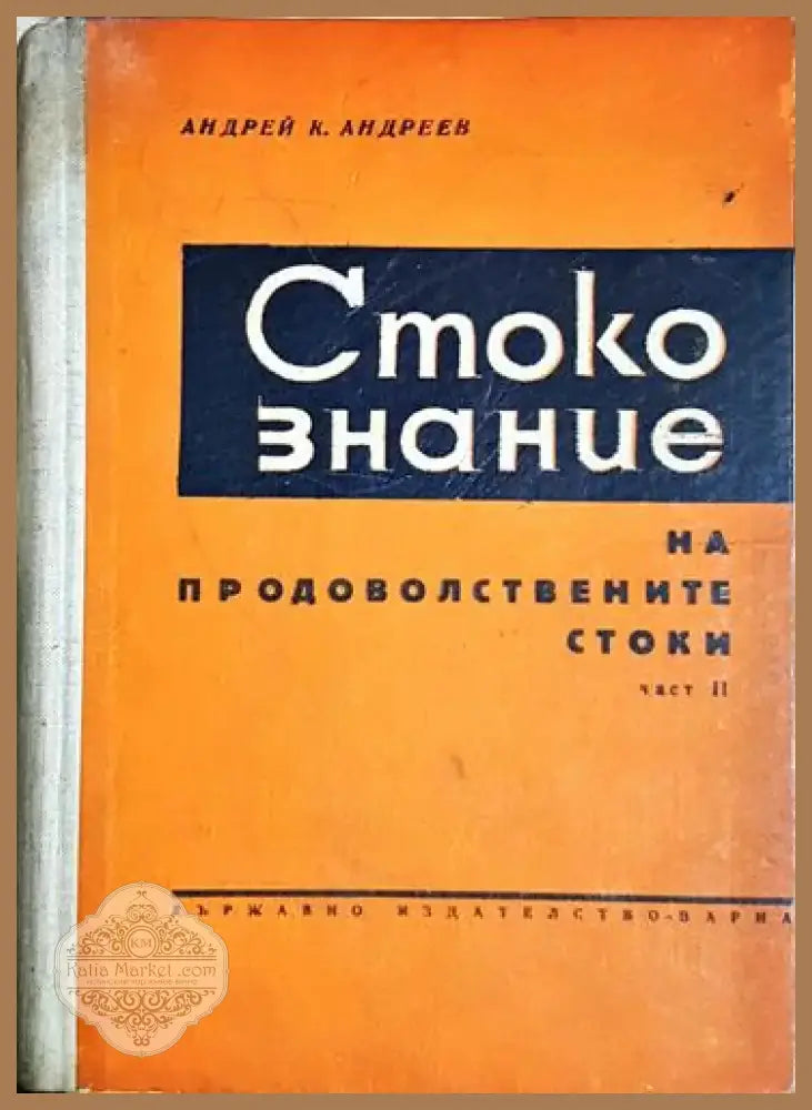 Стокознание на продоволствените стоки. Част 2 - Андрей К. Андреев (2047) - Книга