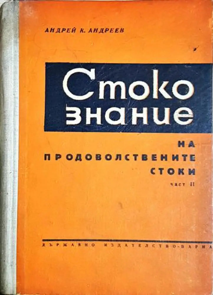 Стокознание на продоволствените стоки. Част 2 - Андрей К. Андреев (2047) - Книга