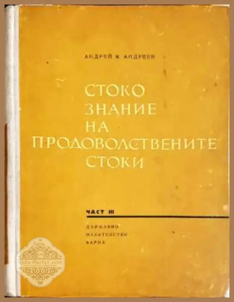 Стокознание на продоволствените стоки. Част 3 - Андрей К. Андреев (2065) - Книга