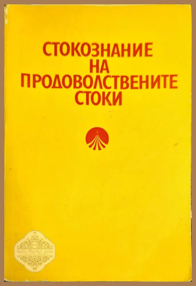 Стокознание на продоволствените стоки - Колектив - Книги