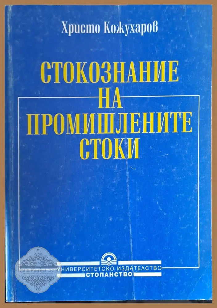 Стокознание на промишлените стоки - Христо Кожухаров - Книги