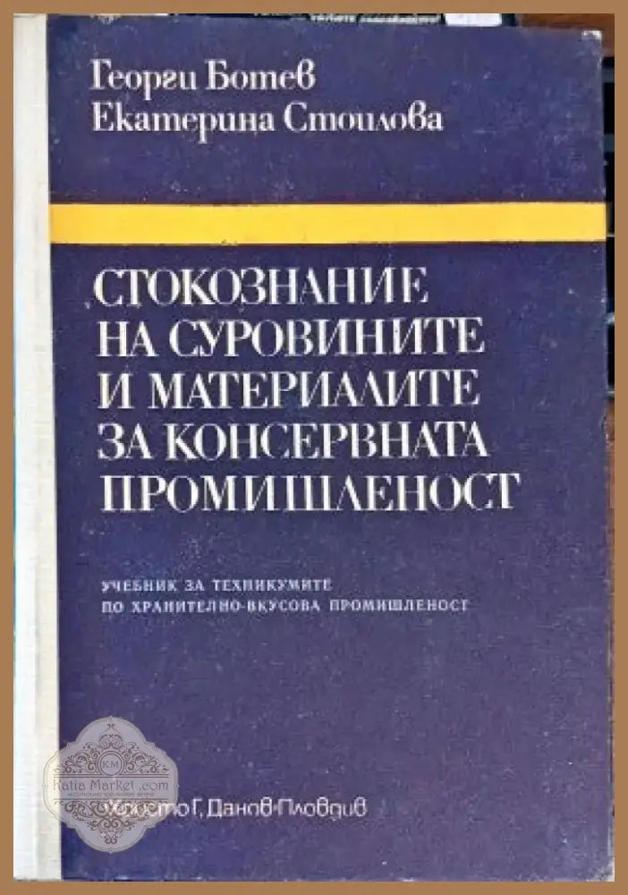 Стокознание на суровините и материалите за консервната промишленост (167) - Книга