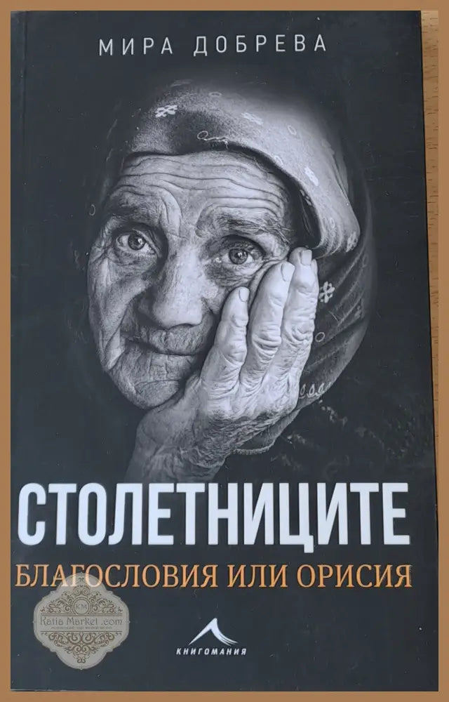 Столетниците Благословия или орисия - Мира Добрева - Книги