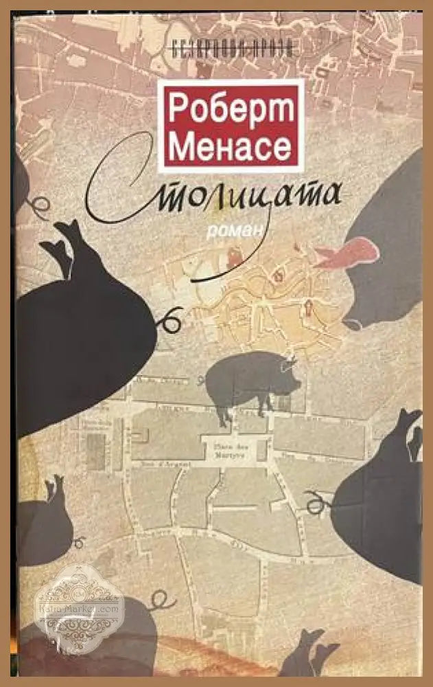 Столицата - Роберт Менасе