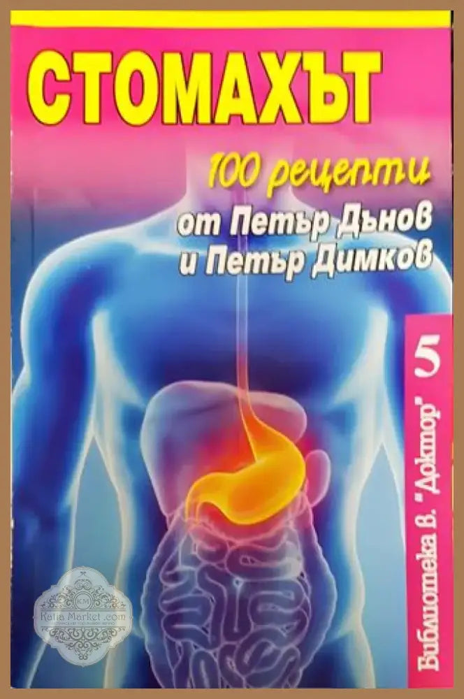 Стомахът - Книга