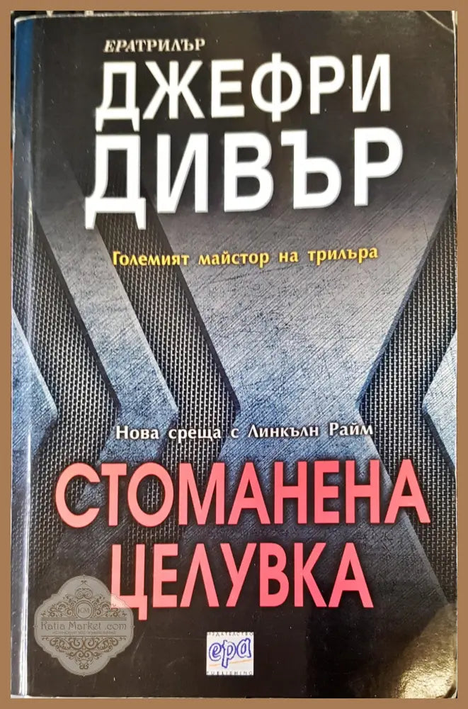 Стоманена целувка - Джефри Дивър - Книги