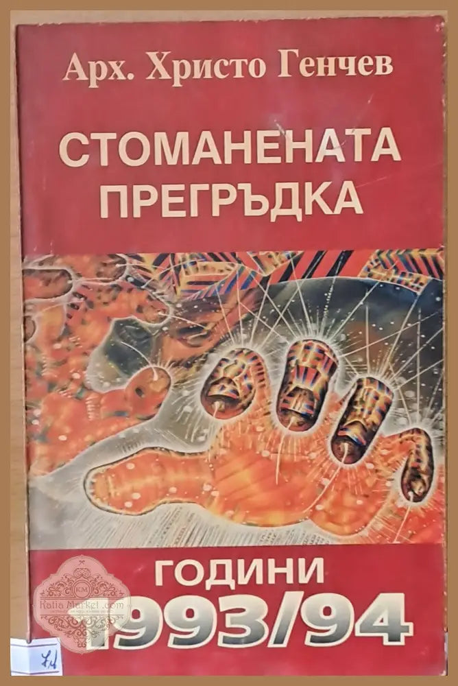 Стоманената прегръдка - Арх. Христо Генчев - Книги