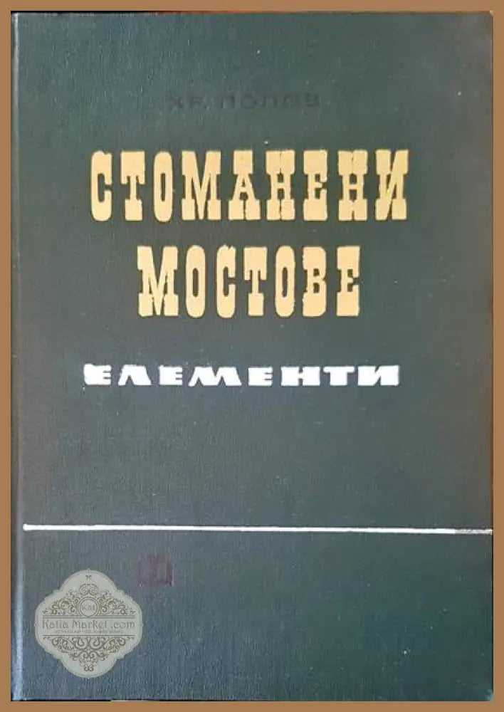 Стоманени мостове - Х. В. Попов - Книги