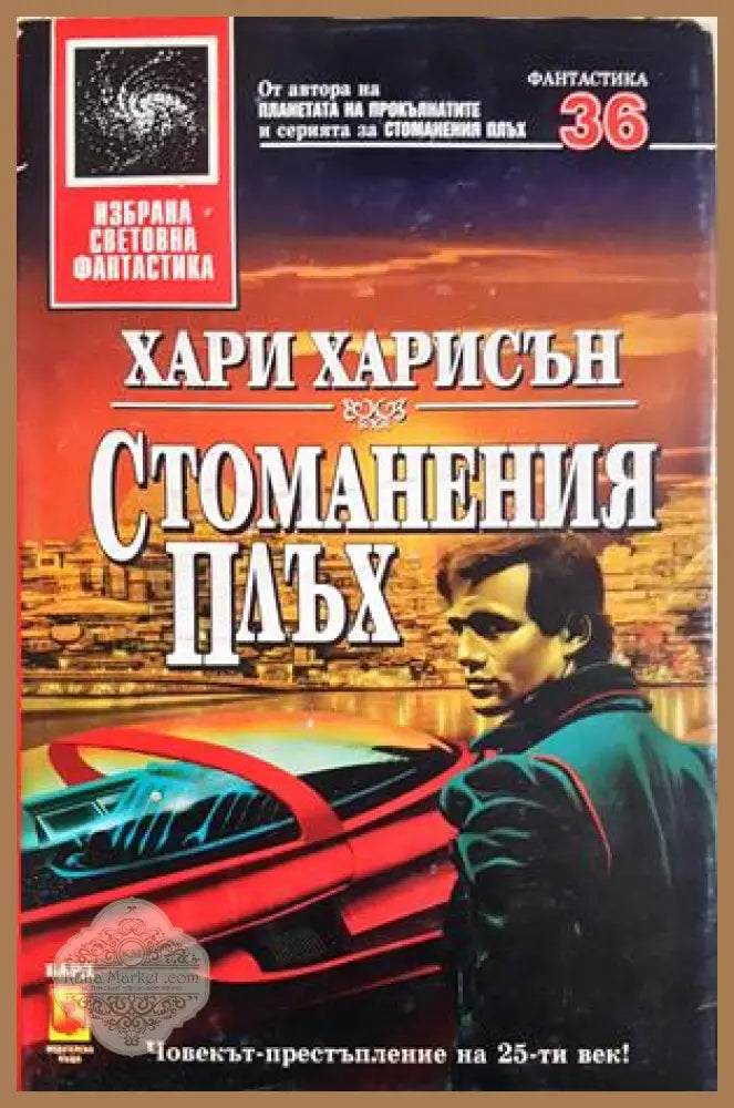 Стоманения плъх - Хари Харисън