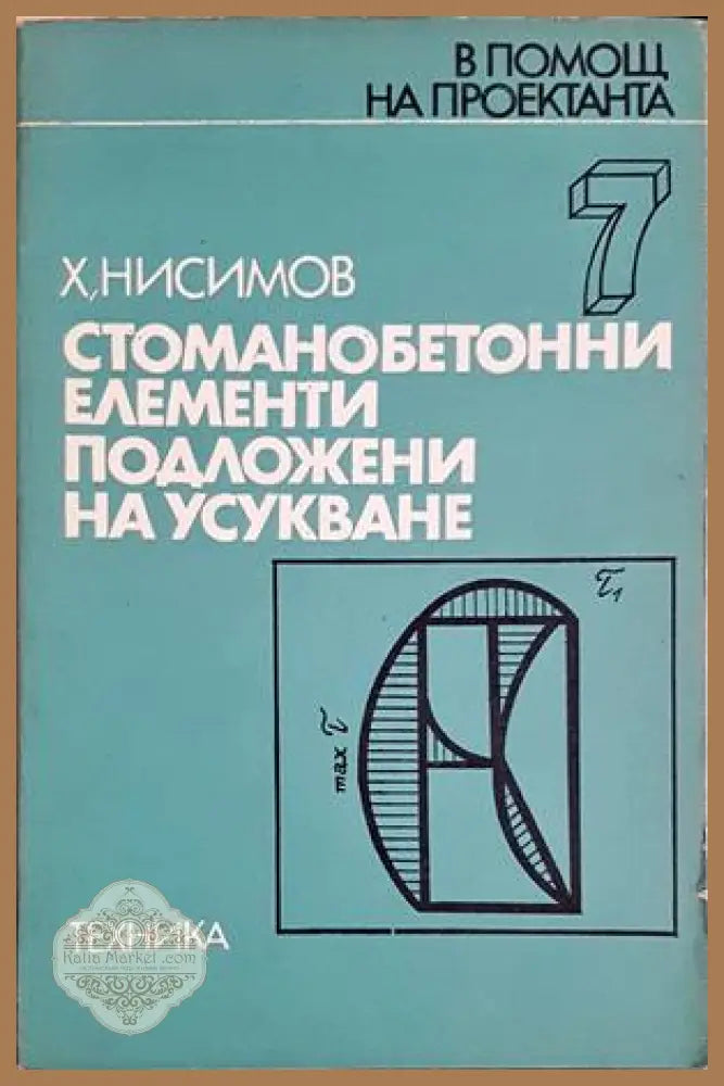Стоманобетонни елементи, подложени на усукване - Х. Нисимов