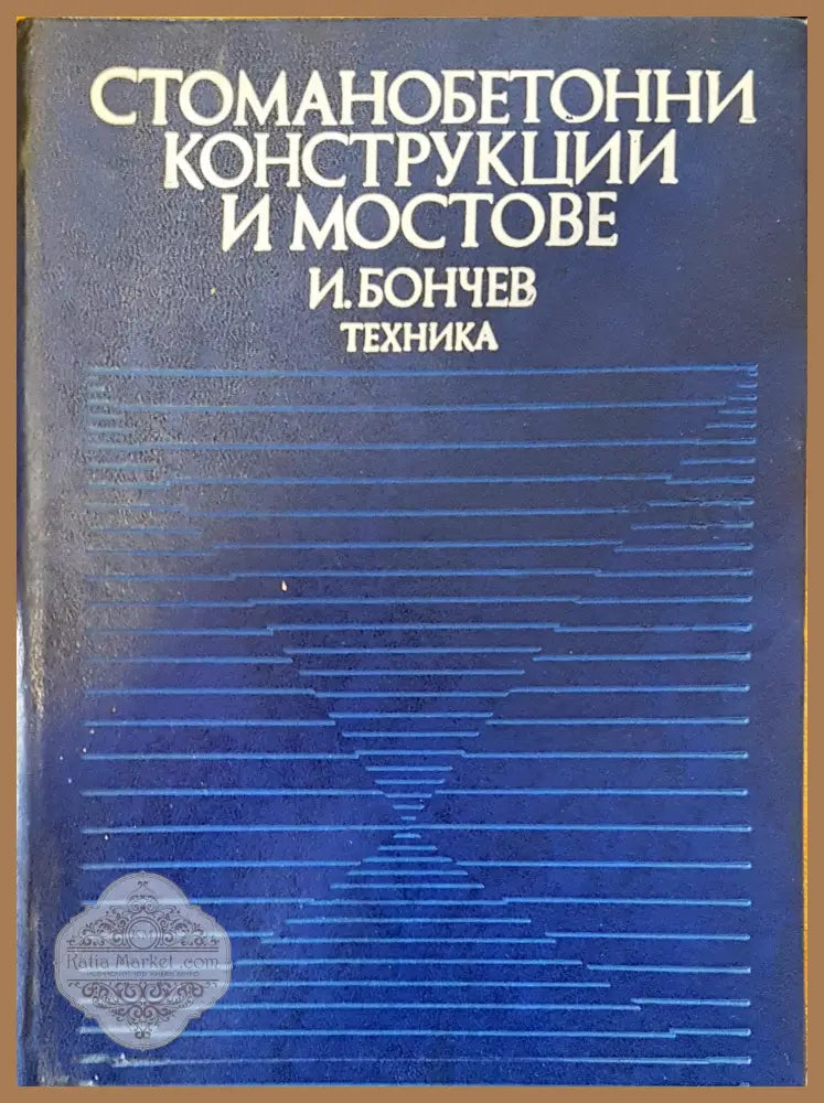Стоманобетонни конструкции и мостове - И. Бончев - Книги