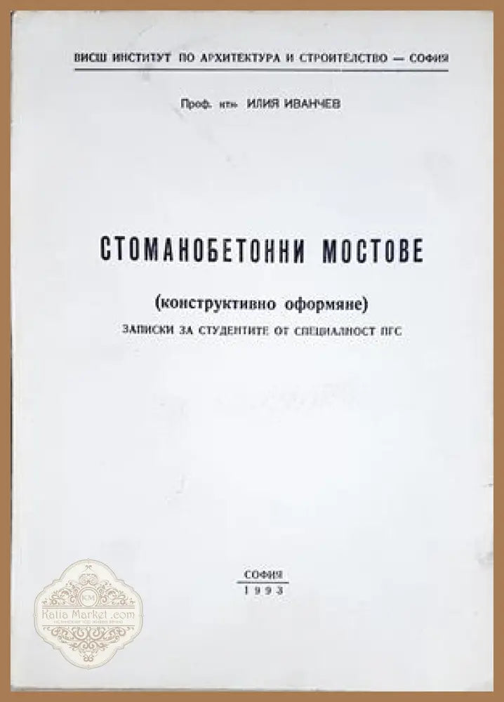 Стоманобетонни мостове - Илия Иванчев