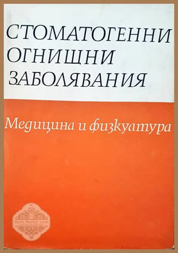 Стоматогенни огнищни заболявания - Авторски колектив - Книги