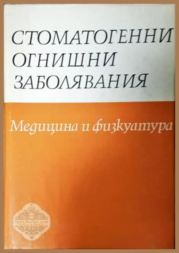 Стоматогенни огнищни заболявания - Колектив - Книга