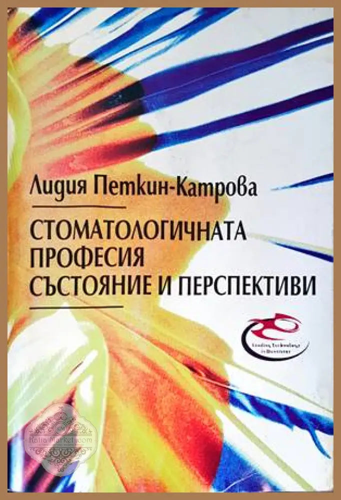 Стоматологичната професия: Състояние и перспективи - Лидия Петкин-Катрова - Книги