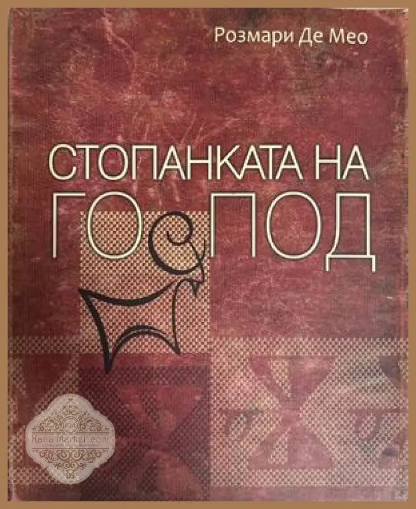 Стопанката на Господ - Розмари де Мео